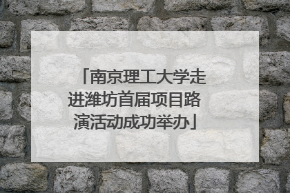 南京理工大学走进潍坊首届项目路演活动成功举办