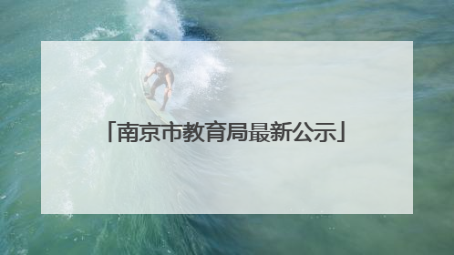 南京市教育局最新公示