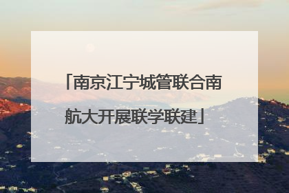 南京江宁城管联合南航大开展联学联建