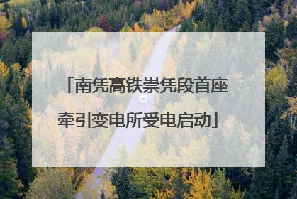南凭高铁崇凭段首座牵引变电所受电启动
