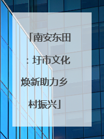 南安东田：圩市文化焕新助力乡村振兴