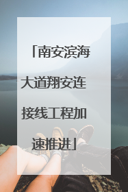 南安滨海大道翔安连接线工程加速推进