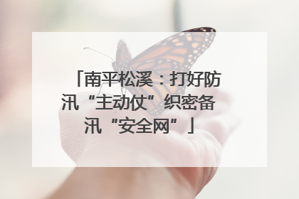 南平松溪：打好防汛“主动仗”织密备汛“安全网”
