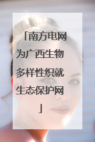 南方电网为广西生物多样性织就生态保护网