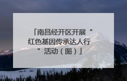 南昌经开区开展“红色基因传承达人行”活动（图）