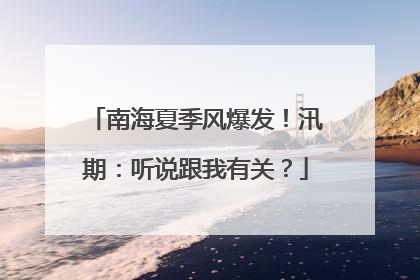 南海夏季风爆发！汛期：听说跟我有关？