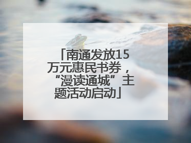 南通发放15万元惠民书券，“漫读通城”主题活动启动