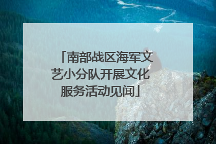 南部战区海军文艺小分队开展文化服务活动见闻