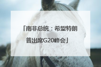 南非总统：希望特朗普出席G20峰会