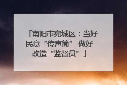 南阳市宛城区：当好民意“传声筒” 做好改造“监督员”