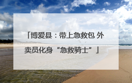 博爱县：带上急救包 外卖员化身“急救骑士”