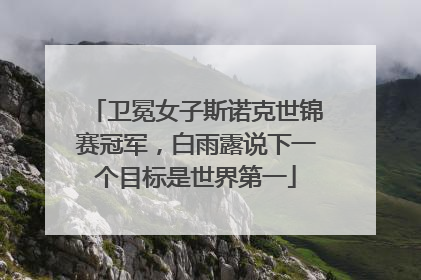 卫冕女子斯诺克世锦赛冠军，白雨露说下一个目标是世界第一