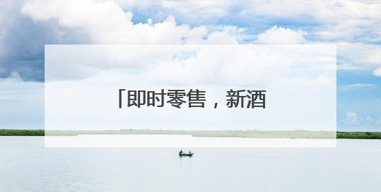 即时零售，新酒饮的下一战场