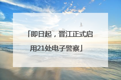 即日起，晋江正式启用21处电子警察