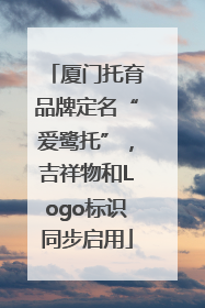 厦门托育品牌定名“爱鹭托”，吉祥物和Logo标识同步启用