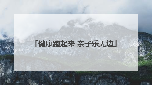 健康跑起来 亲子乐无边
