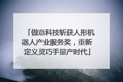 傲意科技斩获人形机器人产业服务奖，重新定义灵巧手量产时代