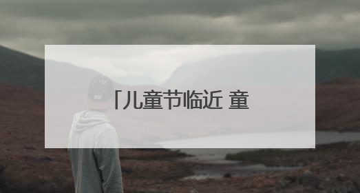 儿童节临近 童趣消费持续升温