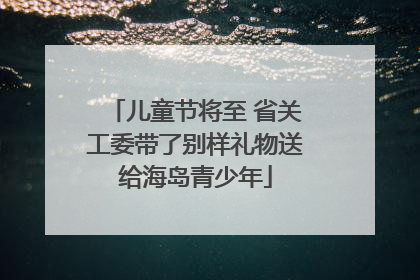 儿童节将至 省关工委带了别样礼物送给海岛青少年