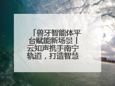 兽牙智能体平台赋能新场景丨云知声携手南宁轨道，打造智慧生活新范本