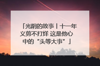 光阴的故事丨十一年义剪不打烊 这是他心中的“头等大事”