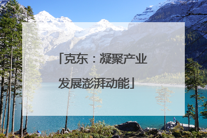 克东：凝聚产业发展澎湃动能