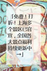免费！打折！上海多个景区已官宣，全国各大景点福利持续更新中→