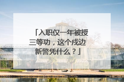 入职仅一年被授三等功，这个戍边新警凭什么？