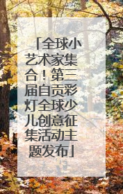 全球小艺术家集合！第三届自贡彩灯全球少儿创意征集活动主题发布