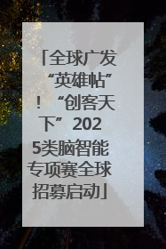 全球广发“英雄帖”！“创客天下”2025类脑智能专项赛全球招募启动