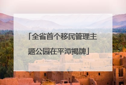 全省首个移民管理主题公园在平潭揭牌