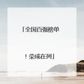 全国百强榜单！荣成在列