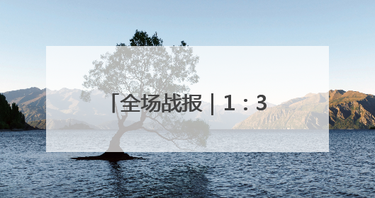全场战报｜1：3不敌成都蓉城，泰山无缘足协杯八强