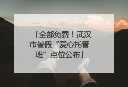 全部免费！武汉市暑假“爱心托管班”点位公布