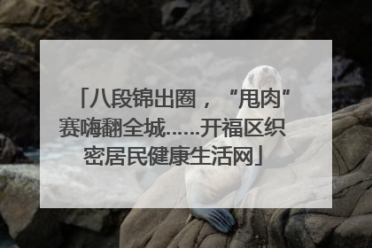 八段锦出圈，“甩肉”赛嗨翻全城……开福区织密居民健康生活网