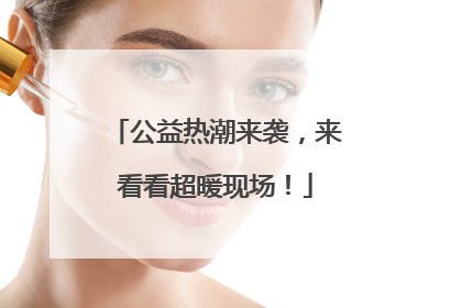 公益热潮来袭，来看看超暖现场！
