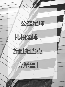 公益足球扎根淄博，旗胜担当点亮希望
