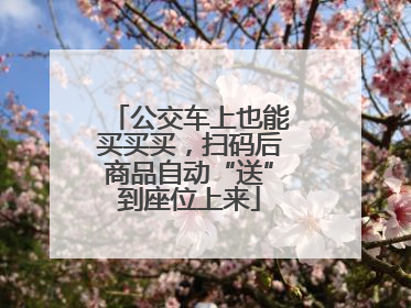 公交车上也能买买买，扫码后商品自动“送”到座位上来