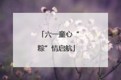 六一童心“粽”情启航