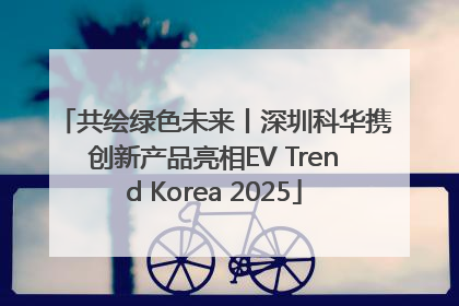 共绘绿色未来丨深圳科华携创新产品亮相EV Trend Korea 2025