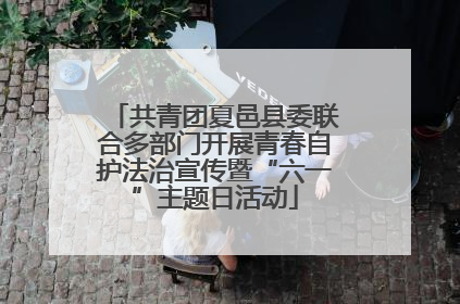 共青团夏邑县委联合多部门开展青春自护法治宣传暨“六一”主题日活动