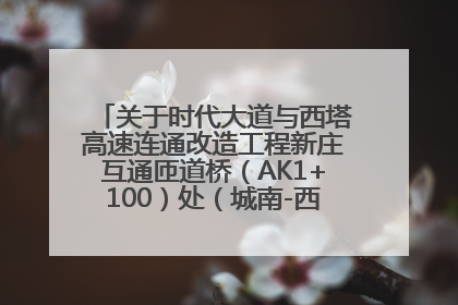 关于时代大道与西塔高速连通改造工程新庄互通匝道桥（AK1+100）处（城南-西宁、塔尔寺高速）道路封闭施工公告