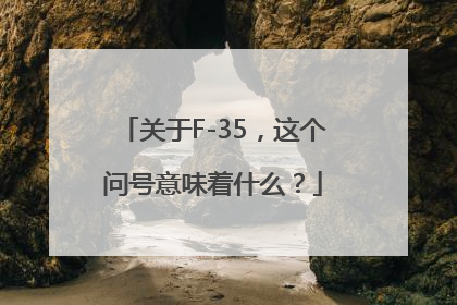 关于F-35，这个问号意味着什么？