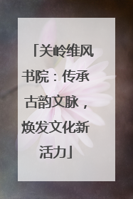 关岭维风书院：传承古韵文脉，焕发文化新活力