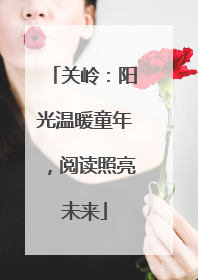 关岭：阳光温暖童年，阅读照亮未来