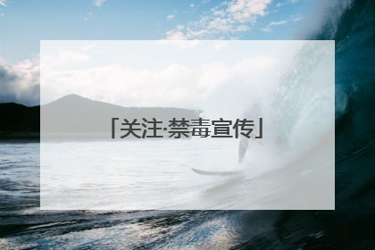 关注·禁毒宣传