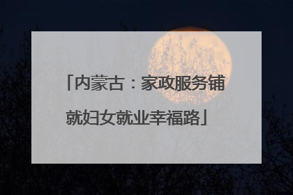 内蒙古：家政服务铺就妇女就业幸福路