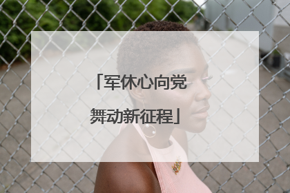 军休心向党 舞动新征程