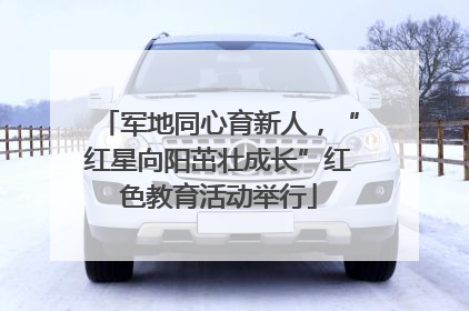 军地同心育新人，“红星向阳茁壮成长”红色教育活动举行