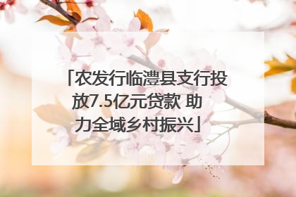 农发行临澧县支行投放7.5亿元贷款 助力全域乡村振兴